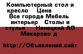 Компьютерный стол и кресло. › Цена ­ 3 000 - Все города Мебель, интерьер » Столы и стулья   . Ненецкий АО,Макарово д.